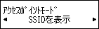 アクセスポイントモード画面:SSIDを表示を選択